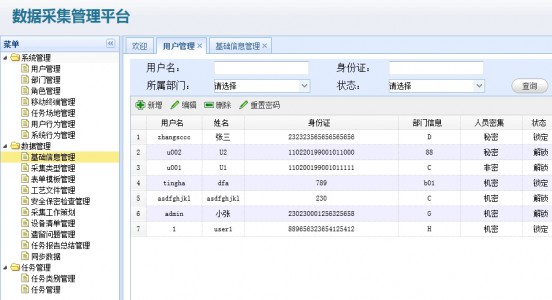 数据采集管理系统