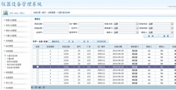 仪器设备管理系统